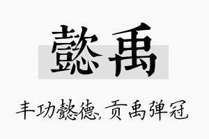 懿禹名字的寓意及含义