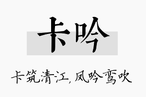 卡吟名字的寓意及含义