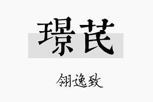 璟芪名字的寓意及含义