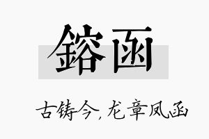 镕函名字的寓意及含义