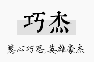 巧杰名字的寓意及含义