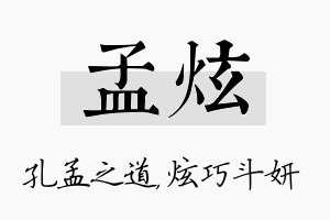 孟炫名字的寓意及含义