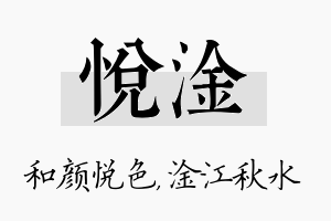 悦淦名字的寓意及含义