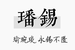 璠锡名字的寓意及含义