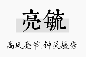 亮毓名字的寓意及含义