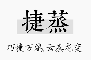 捷蒸名字的寓意及含义