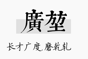 广堃名字的寓意及含义