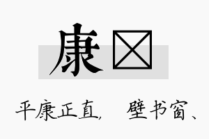 康涴名字的寓意及含义