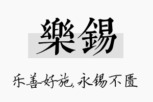 乐锡名字的寓意及含义