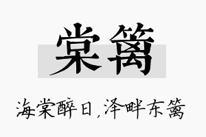 棠篱名字的寓意及含义