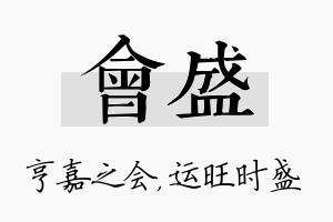 会盛名字的寓意及含义