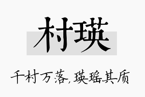 村瑛名字的寓意及含义