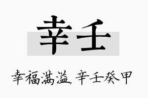 幸壬名字的寓意及含义