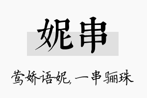 妮串名字的寓意及含义