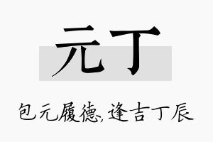 元丁名字的寓意及含义