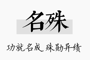 名殊名字的寓意及含义