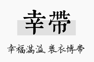 幸带名字的寓意及含义