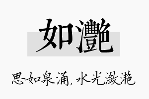 如滟名字的寓意及含义