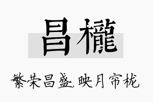 昌栊名字的寓意及含义