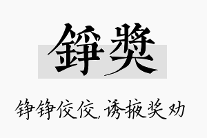 铮奖名字的寓意及含义