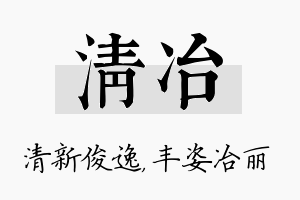 清冶名字的寓意及含义