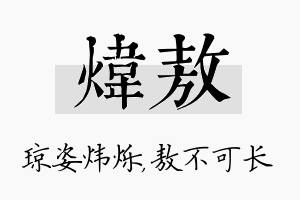 炜敖名字的寓意及含义