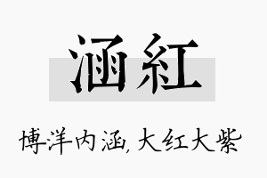 涵红名字的寓意及含义