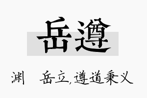 岳遵名字的寓意及含义