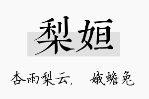 梨姮名字的寓意及含义