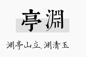 亭渊名字的寓意及含义