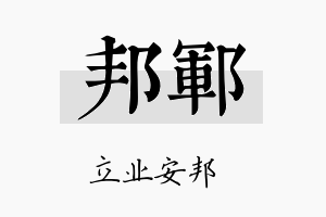 邦郓名字的寓意及含义