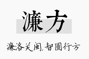 濂方名字的寓意及含义