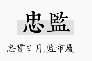 忠监名字的寓意及含义