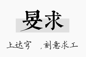 旻求名字的寓意及含义