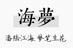 海梦名字的寓意及含义