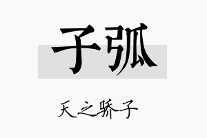 子弧名字的寓意及含义