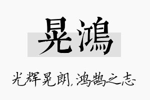 晃鸿名字的寓意及含义