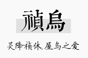 祯乌名字的寓意及含义