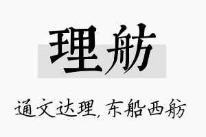 理舫名字的寓意及含义