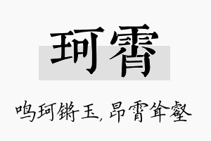 珂霄名字的寓意及含义