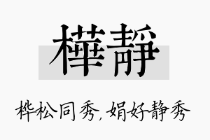 桦静名字的寓意及含义