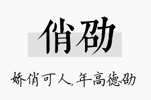 俏劭名字的寓意及含义