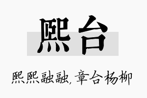 熙台名字的寓意及含义