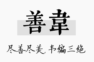 善韦名字的寓意及含义