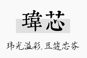 玮芯名字的寓意及含义