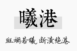 曦港名字的寓意及含义