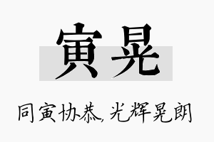 寅晃名字的寓意及含义