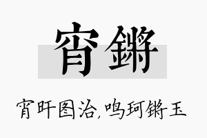 宵锵名字的寓意及含义