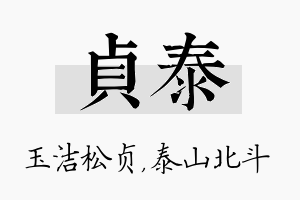 贞泰名字的寓意及含义