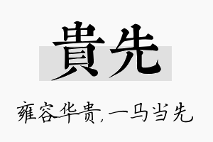 贵先名字的寓意及含义